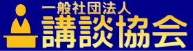 （一社）講談協会|公式ホームページ